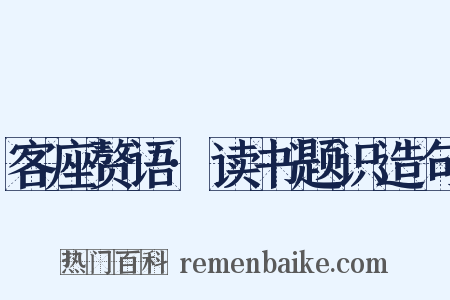 客座赘语·读书题识造句是什么意思的图片